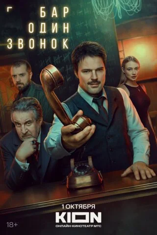 Бар «Один звонок» постер